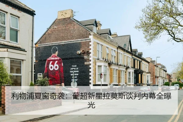 利物浦夏窗奇袭：葡超新星拉莫斯谈判内幕全曝光