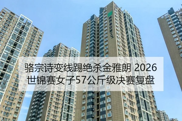 luo-zong-shi-bian-xian-ti-jue-sha-jin-ya-lang-shi-jin-sai-nv-zi-gong-jin-ji-jue-sai-fu-pan-2-734.jpg